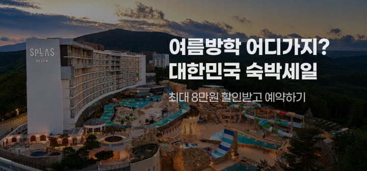 여름방학 어디가지? 대한민국 숙박세일 최대 8만원 할인받고 예약하기