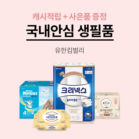 캐시적립+사은품 증정 국내안심 생필품 유한킴벌리 