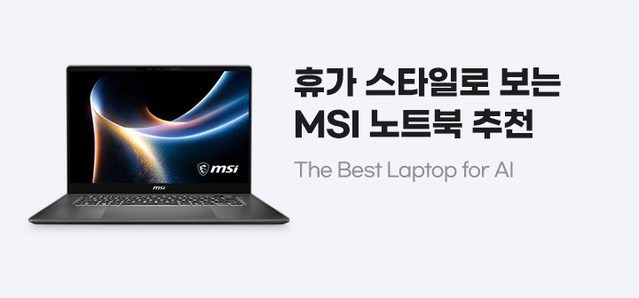 휴가 스타일로 알아보는 MSI 노트북 추천 The Best Laptop for AI