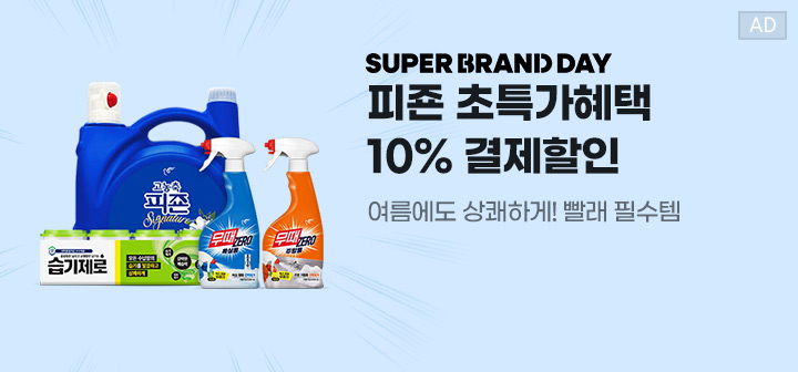 SUPER BRAND DAY 피죤 초특가혜택 10% 결제할인 여름에도 상쾌하게! 빨래 필수템
