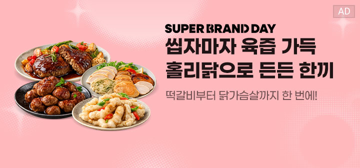 SUPER BRAND DAY 씹자마자 육즙 가득 홀리닭으로 든든 한끼 떡갈비부터 닭가슴살까지 한 번에!