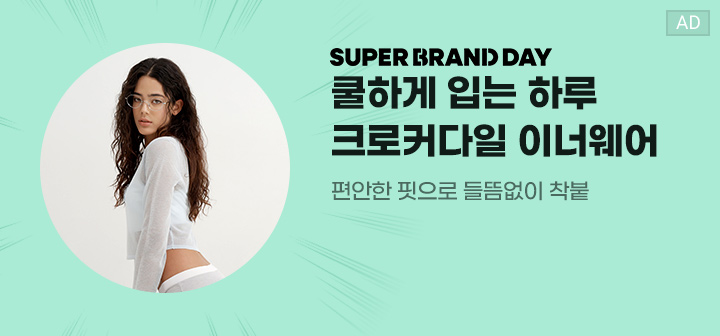 SUPER BRAND DAY 쿨하게 입는 하루 크로커다일 이너웨어 편안한 핏으로 들뜸없이 착붙