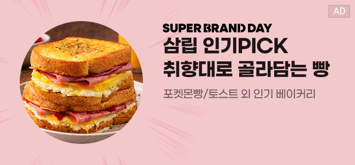 SUPER BRAND DAY 삼립 인기PICK 취향대로 골라담는 빵 포켓몬빵/토스트 외 인기 베이커리