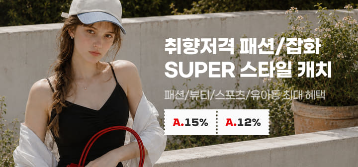 취향저격 패션/잡화 SUPER 스타일 캐치 패션/뷰티/스포츠/유아동 최대 혜택