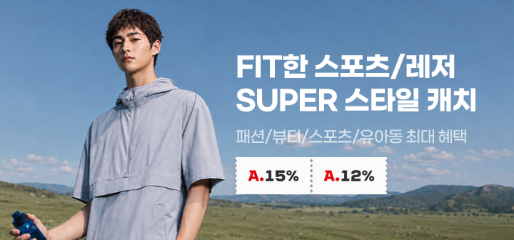 FIT한 스포츠/레저 SUPER 스타일 캐치 패션/뷰티/스포츠/유아동 최대 혜택
