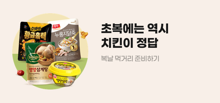 초복에는 역시 치킨이 정답 복날 먹거리 준비하기