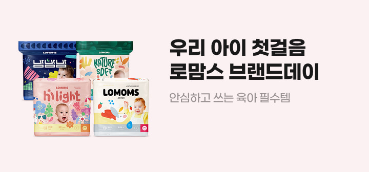 우리 아이 첫걸음 로맘스 브랜드데이 안심하고 쓰는 육아 필수템