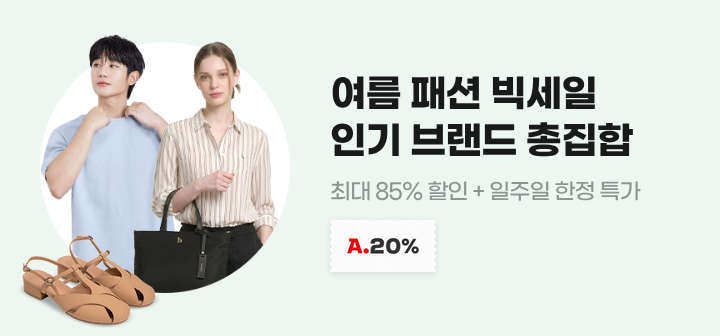 여름 패션 빅세일 인기 브랜드 총집합 최대 85% 할인 + 일주일 한정 특가