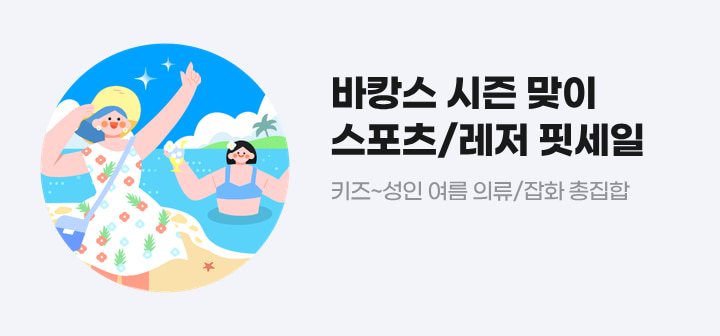 바캉스 시즌 맞이 스포츠/레저 핏세일 키즈~성인 여름 의류/잡화 총집합