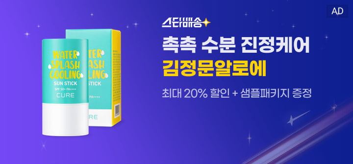 스타배송 촉촉 수분 진정케어 김정문알로에 최대 20% 할인 + 샘플패키지 증정