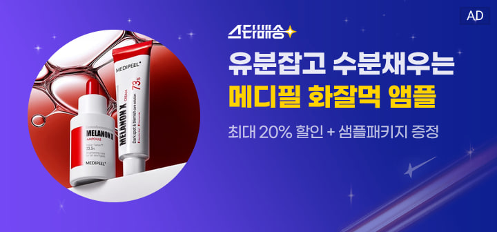 스타배송 유분잡고 수분채우는 메디필 화잘먹 앰플 최대 20% 할인 + 샘플패키지 증정