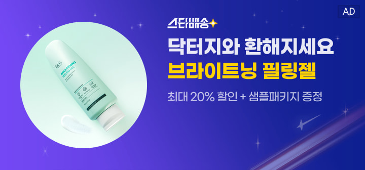 스타배송 닥터지와 환해지세요 브라이트닝 필링젤 최대 20% 할인 + 샘플패키지 증정