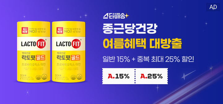 스타배송 종근당건강 여름혜택 대방출 일반 15% + 중복 최대 25% 할인 A.15% A.25%