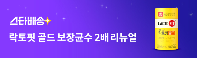 스타배송 락토핏 골드 보장균수 2배 리뉴얼