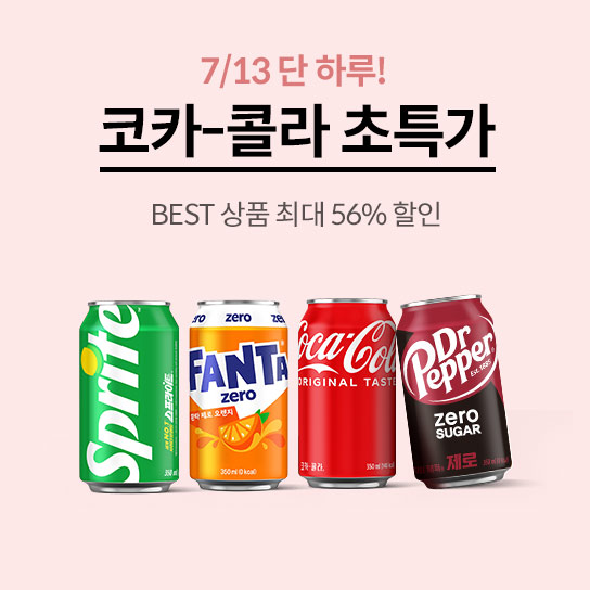 7/13 단 하루! 코카-콜라 초특가 BEST 상품 최대 56% 할인