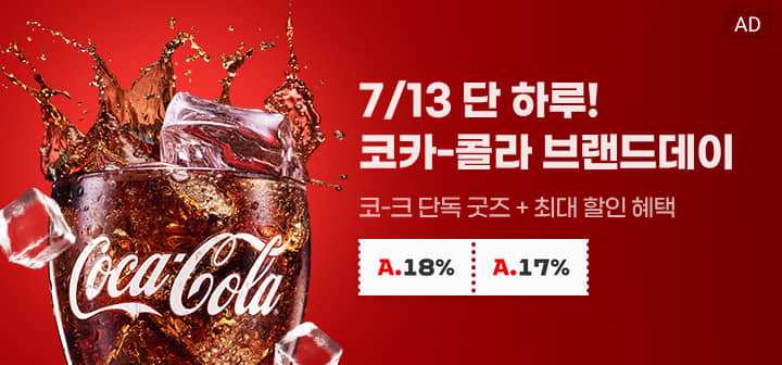 7/13 단 하루! 코카-콜라 브랜드데이 코-크 단독 굿즈+최대 할인 혜택