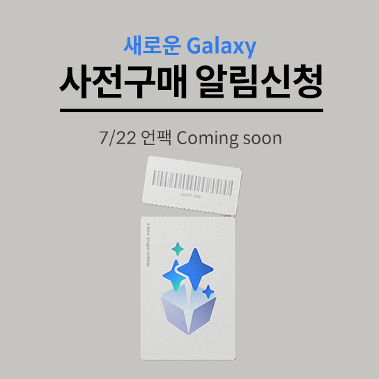 새로운 Galaxy 사전구매 알림신청 7/22 언팩 Coming soon