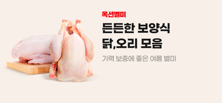 옥션별미 든든한 보양식 닭, 오리 모음 기력 보충에 좋은 여름 별미