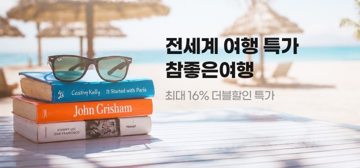 전세계 여행 특가 참좋은여행 최대 13%+3% 더블할인 특가