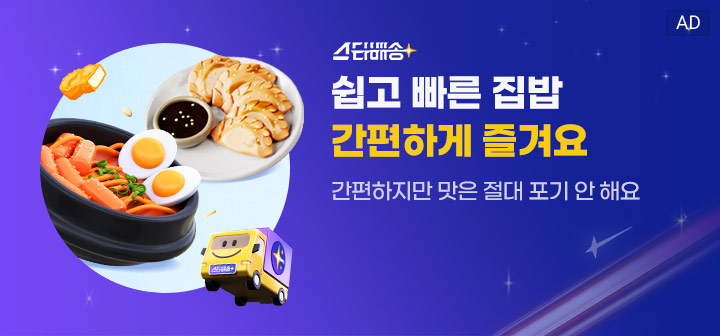 스타배송 쉽고 빠른 집밥 간편하게 즐겨요 간편하지만 맛은 절대 포기 안 해요