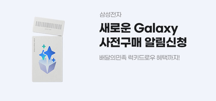 삼성전자 새로운 Galaxy 사전구매 알림신청 배달의민족 럭키드로우 혜택까지!
