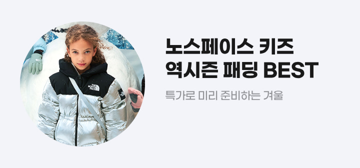 노스페이스 키즈 역시즌 패딩 BEST 특가로 미리 준비하는 겨울