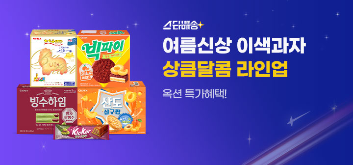 스타배송 여름신상 이색과자 상큼달콤 라인업 옥션 특가혜택!