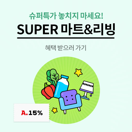 슈퍼특가 놓치지 마세요! SUPER 마트&amp;리빙 혜택 받으러 가기 