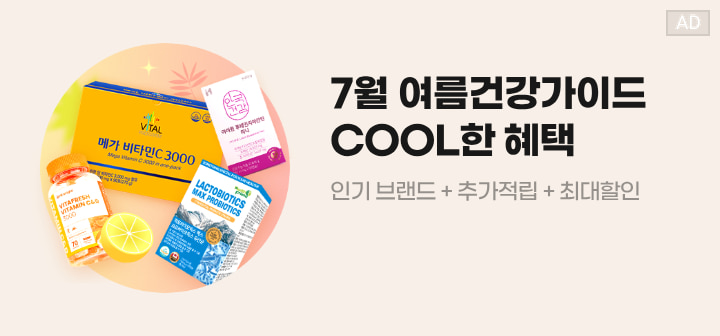 7월 여름건강가이드 COOL한 혜택 인기브랜드+추가적립+최대할인