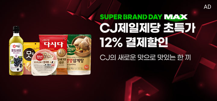 SUPER BRAND DAY MAX CJ제일제당 초특가 12% 결제할인 CJ의 새로운 맛으로 맛있는 한 끼