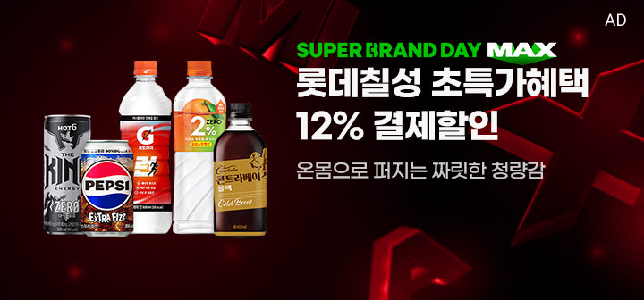 SUPER BRAND DAY MAX 롯데칠성 초특가혜택 12% 결제할인 온몸으로 퍼지는 짜릿한 청량감