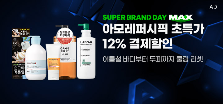 SUPER BRAND DAY MAX 아모레퍼시픽 초특가 12% 결제할인 여름철 바디부터 두피까지 쿨링 리셋