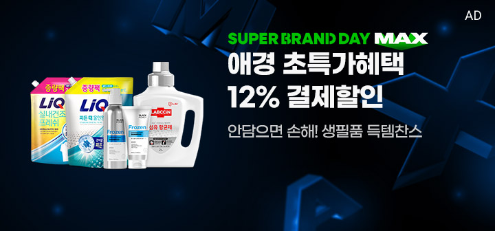 SUPER BRAND DAY MAX 애경 초특가혜택 12% 결제할인 안담으면 손해 생필품 득템찬스