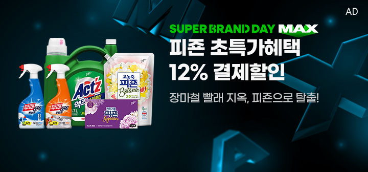 SUPER BRAND DAY MAX 피죤 초특가혜택 12% 결제할인 장마철 빨래 지옥, 피죤으로 탈출!