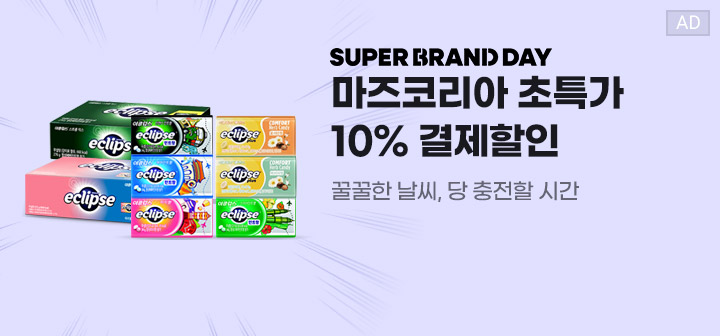 SUPER BRAND DAY 마즈코리아 초특가 10% 결제할인 꿀꿀한 날씨, 당 충전할 시간