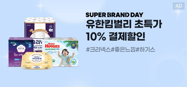 SUPER BRAND DAY 유한킴벌리 초특가 10% 결제할인 #크리넥스 #좋은느낌 #하기스