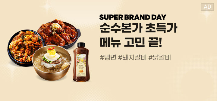 SUPER BRAND DAY 순수본가 초특가 메뉴 고민 끝! #냉면 #돼지갈비 #닭갈비