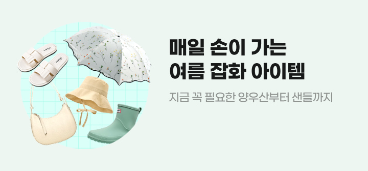 매일 손이 가는 여름 잡화 아이템 지금 꼭 필요한 양우산부터 샌들까지
