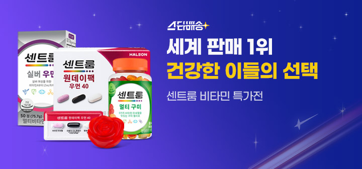 스타배송 세계 판매 1위 건강한 이들의 선택 센트룸 비타민 특가전