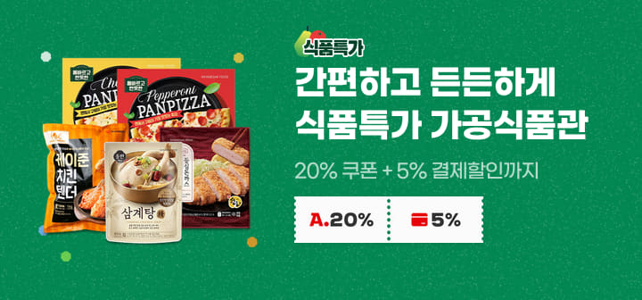 식품특가 간편하고 든든하게 식품특가 가공식품관 20% 쿠폰 + 5% 결제할인까지