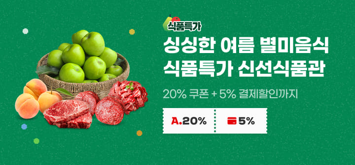 식품특가 싱싱한 여름 별미음식 식품특가 신선식품관 20% 쿠폰 + 5% 결제할인까지