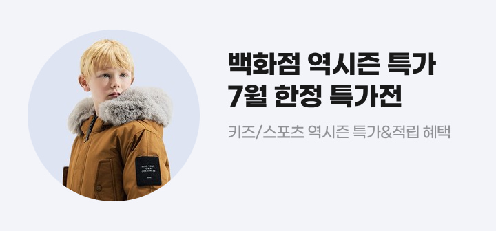 백화점 역시즌 특가 7월 한정 특가전 키즈/스포츠 역시즌 특가&amp;적립 혜택
