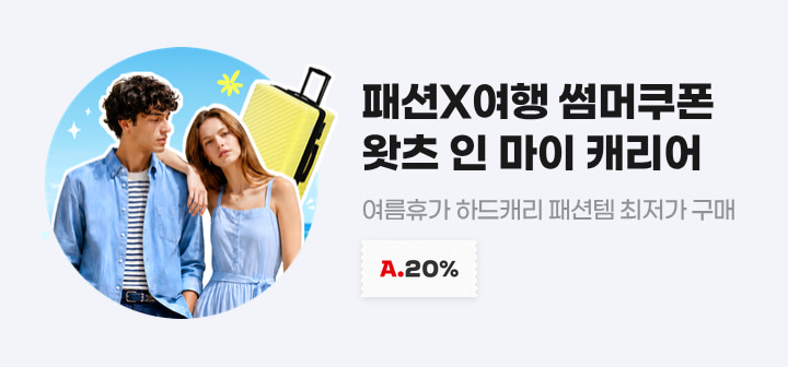 패션X여행 썸머쿠폰 왓츠 인 마이 캐리어 여름휴가 하드캐리 패션템 최저가 구매