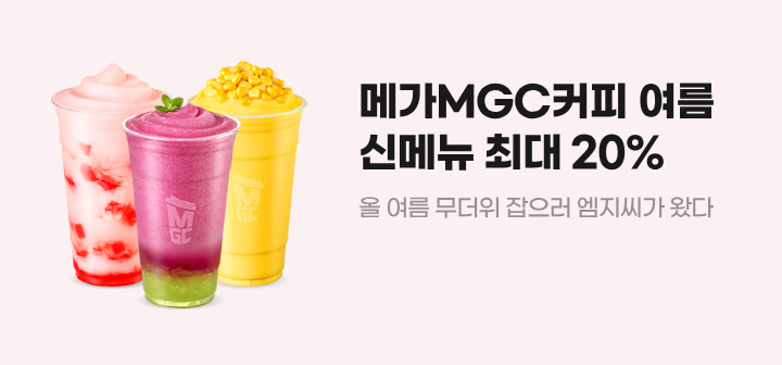 메가MGC커피 여름 신메뉴 최대 20% 올 여름 무더위 잡으러 엠지씨가 왔다