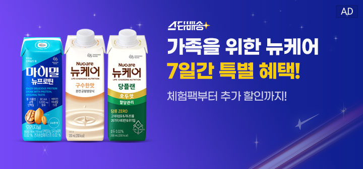 스타배송 가족을 위한 뉴케어 7일간 특별 혜택! 체험팩부터 추가 할인까지!