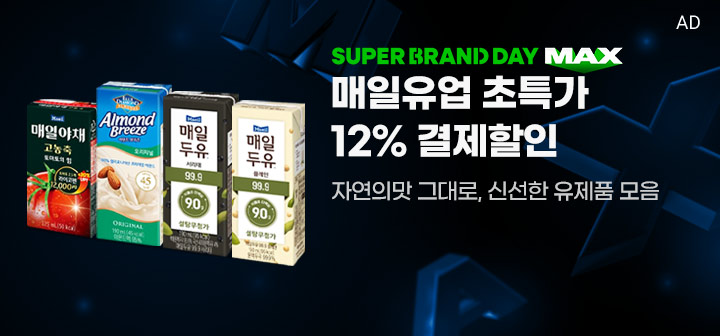 SUPER BRAND DAY MAX  매일유업 초특가 12% 결제할인  자연의맛 그대로, 신선한 유제품 모음