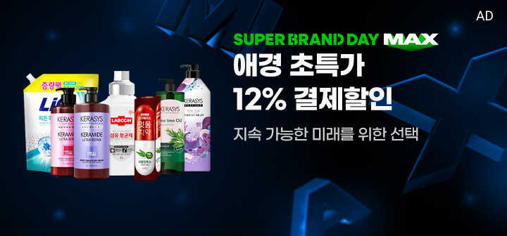 SUPER BRAND DAY MAX  애경 초특가 12% 결제할인  지속 가능한 미래를 위한 선택