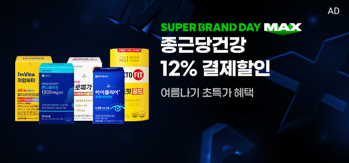 SUPER BRAND DAY MAX 종근당건강 12% 결제할인  여름나기 초특가 혜택