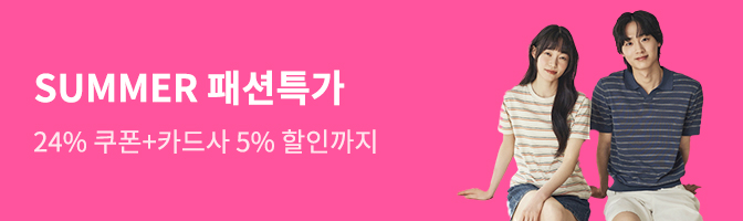 SUMMER 패션특가 24% 쿠폰+ 카드사 5% 할인까지
