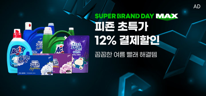 SUPER BRAND DAY MAX  피죤 초특가 12% 결제할인  꿉꿉한 여름 빨래 해결템